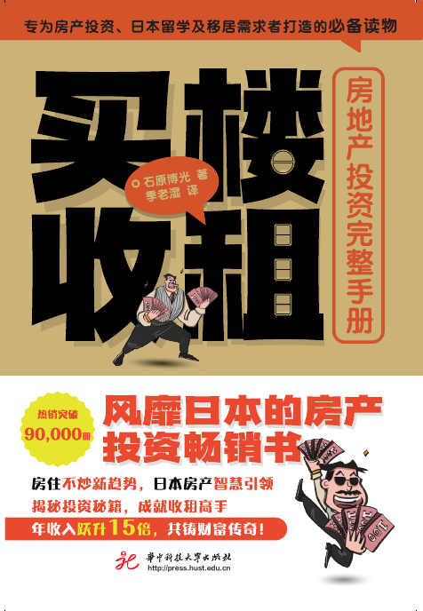 『买楼收租:房地产投资完整手册』簡体字中国語版の表紙