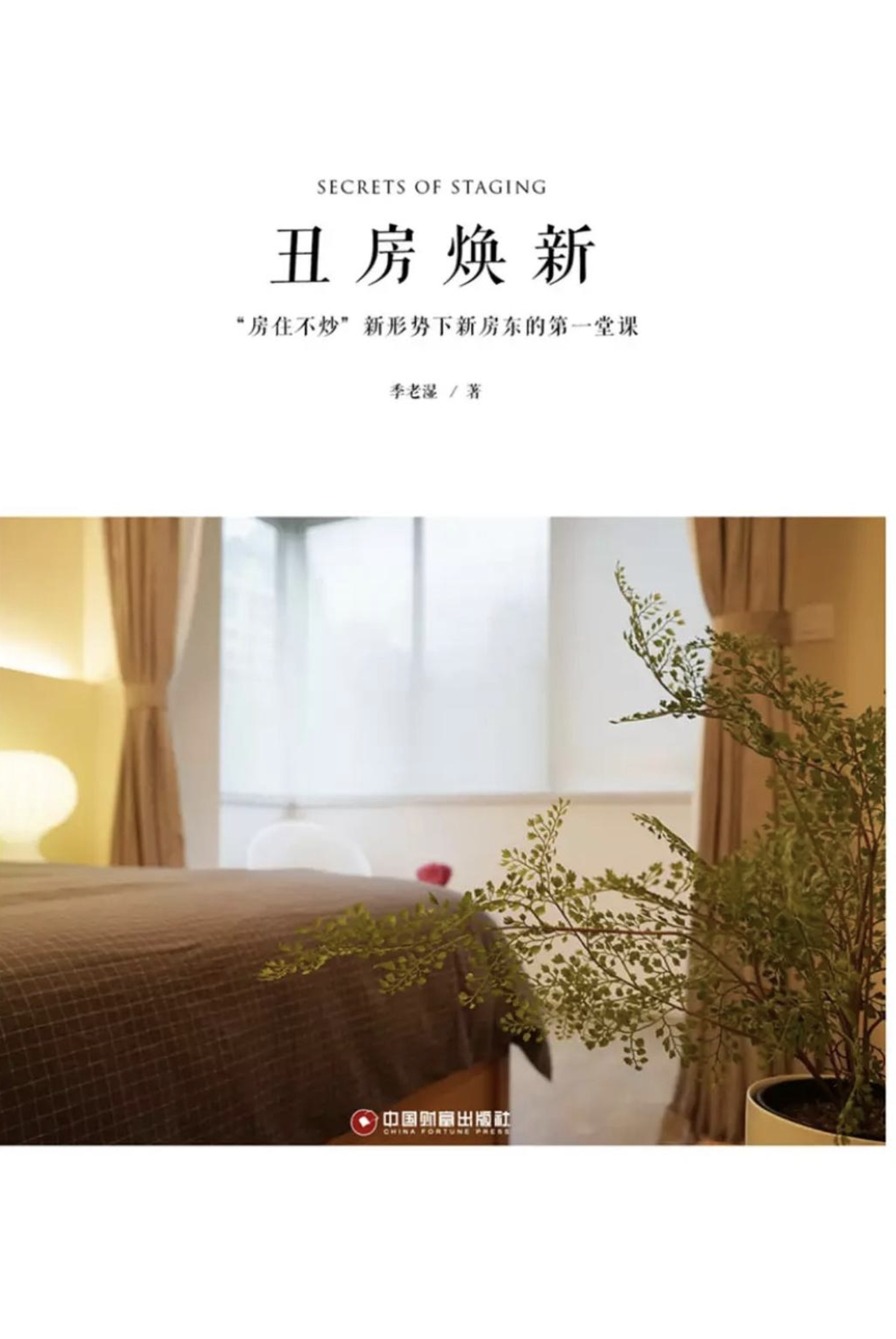 『丑房焕新』の表紙