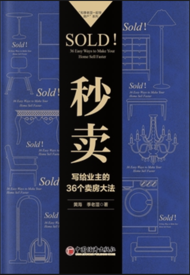 『秒卖:写给业主的36个卖房大法』の表紙
